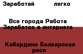 Заработай Bitcoin легко!!! - Все города Работа » Заработок в интернете   . Кабардино-Балкарская респ.